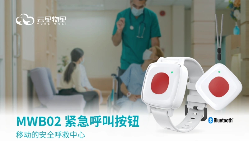 MWB02紧急呼叫按钮