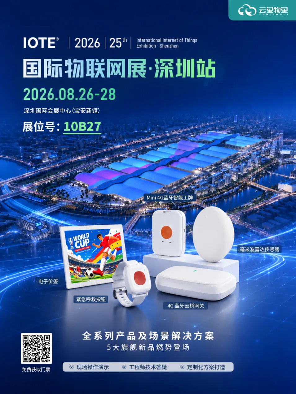 2026 IOTE国际物联网展