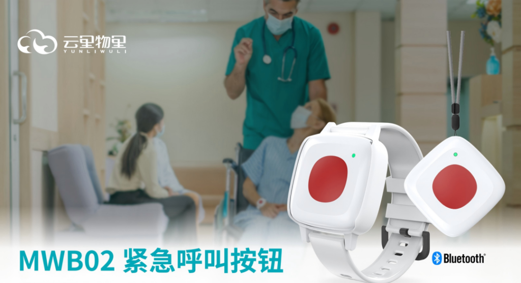 MWB02紧急呼叫按钮