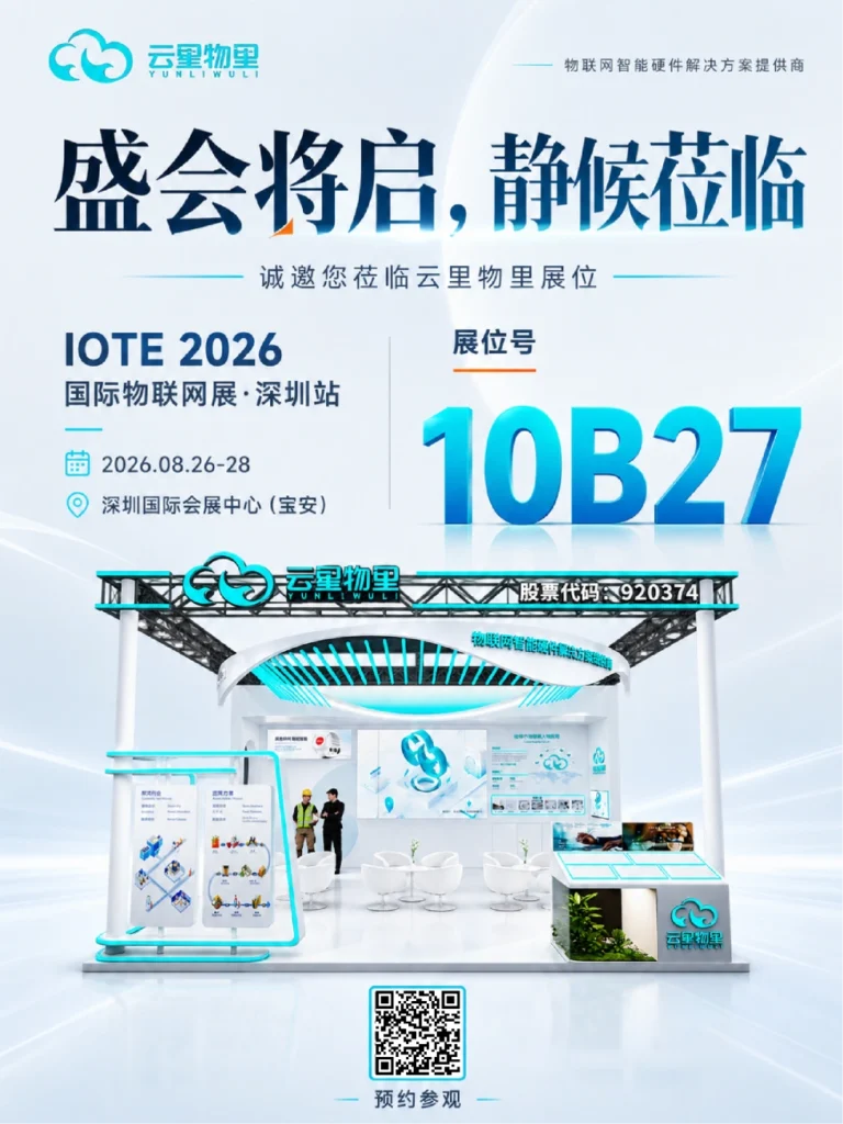 云里物里IOTE邀请函