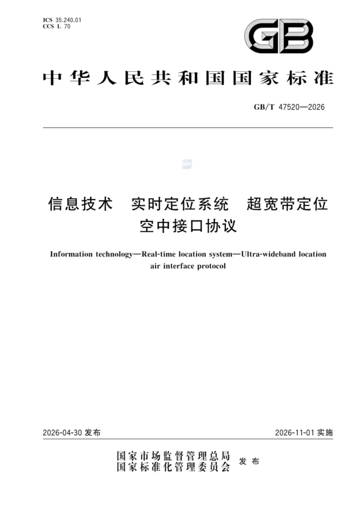 UWB定位基站与标签的空口协议、物理层、MAC层核心规范
